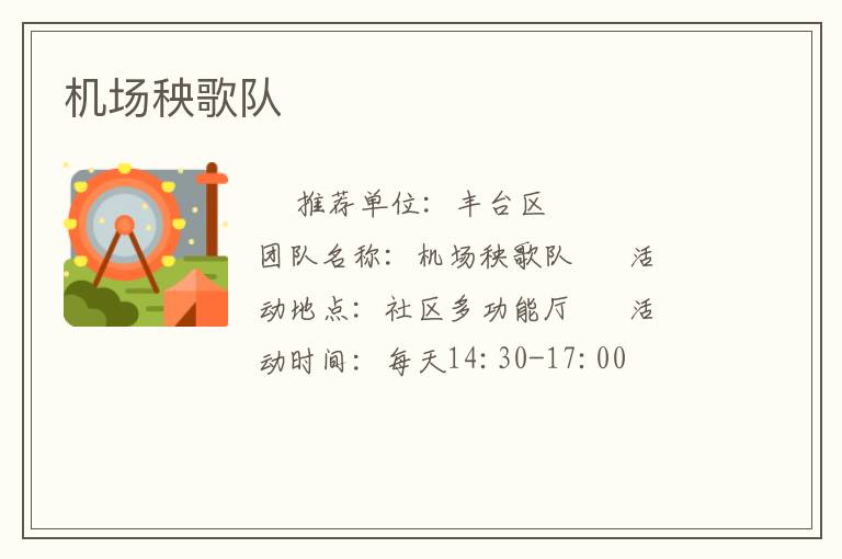 機(jī)場(chǎng)秧歌隊(duì)