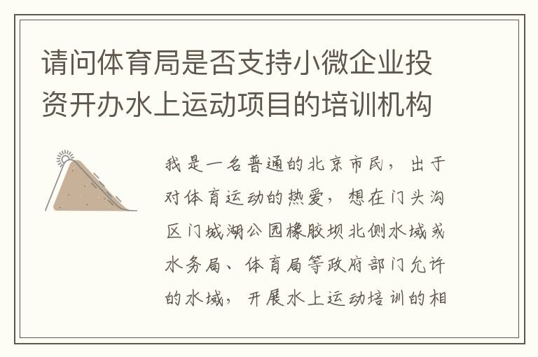 請(qǐng)問體育局是否支持小微企業(yè)投資開辦水上運(yùn)動(dòng)項(xiàng)目的培訓(xùn)機(jī)構(gòu)