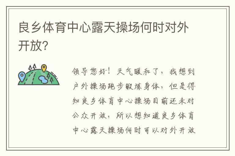 良鄉(xiāng)體育中心露天操場何時對外開放？