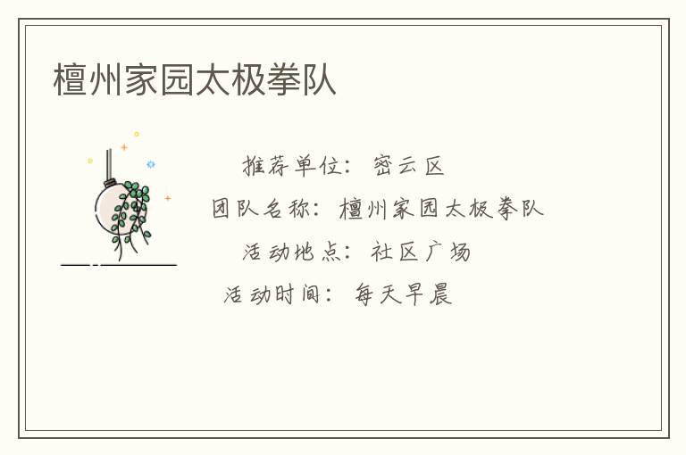 檀州家園太極拳隊