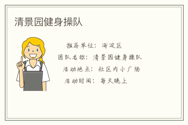 清景園健身操隊