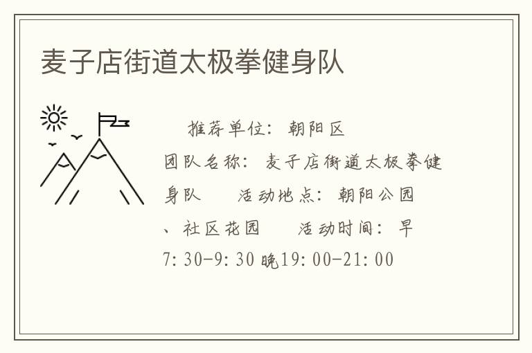 麥子店街道太極拳健身隊