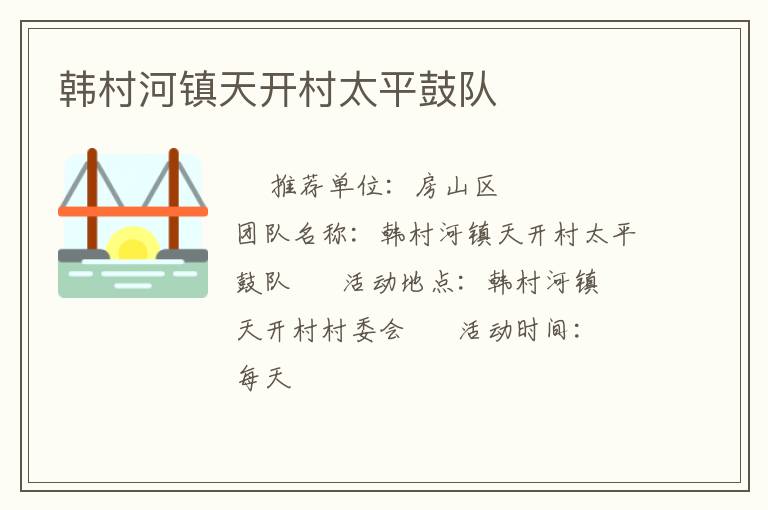 韓村河鎮(zhèn)天開村太平鼓隊(duì)