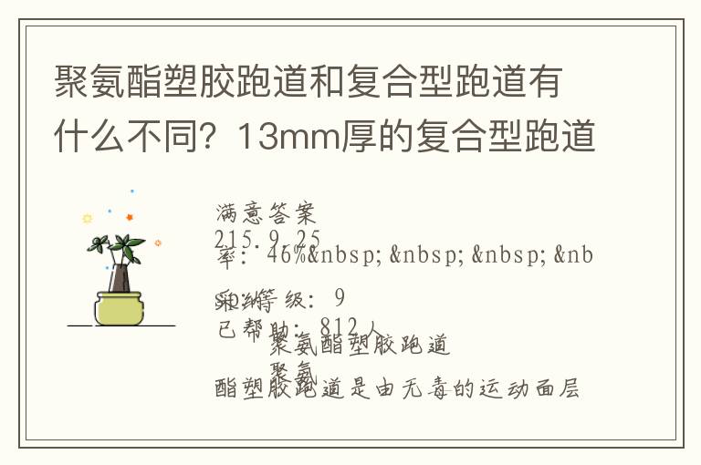 聚氨酯塑膠跑道和復(fù)合型跑道有什么不同？13mm厚的復(fù)合型跑道價(jià)格多少？