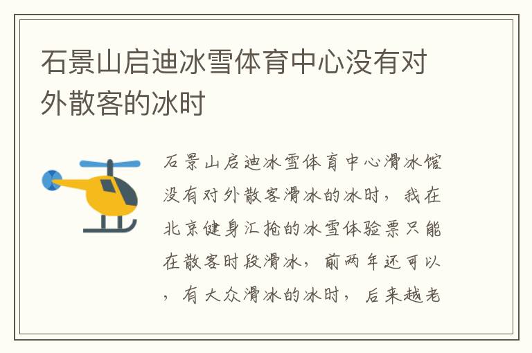 石景山啟迪冰雪體育中心沒有對外散客的冰時(shí)