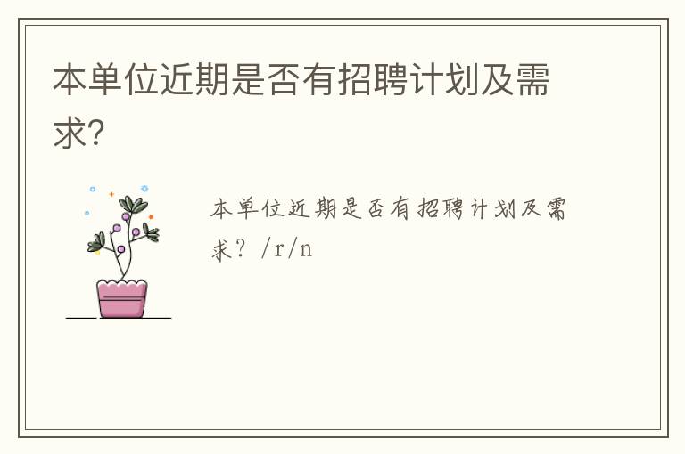 本單位近期是否有招聘計劃及需求？