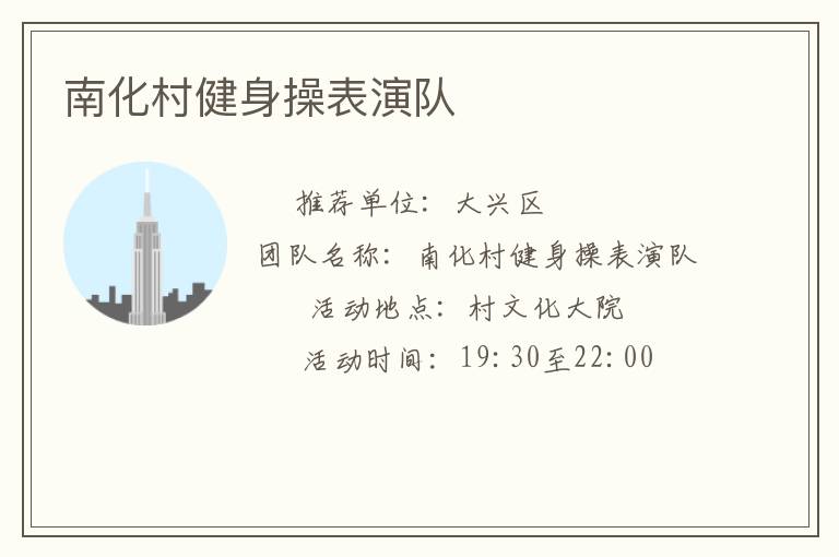 南化村健身操表演隊