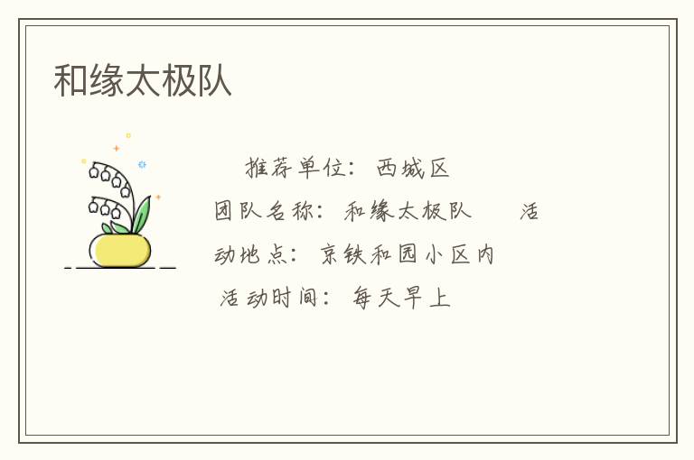 和緣太極隊(duì)