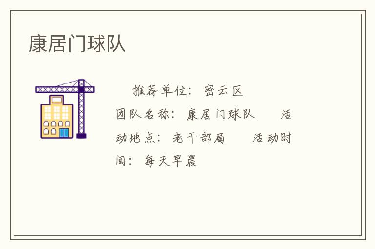 康居門球隊(duì)