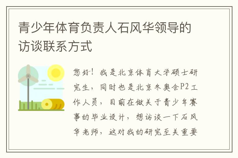 青少年體育負(fù)責(zé)人石風(fēng)華領(lǐng)導(dǎo)的訪談聯(lián)系方式