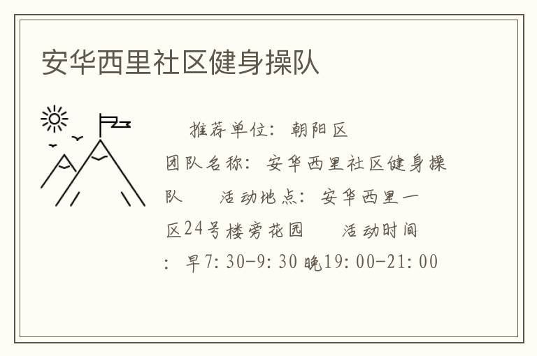 安華西里社區(qū)健身操隊