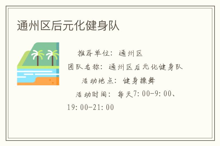 通州區(qū)后元化健身隊(duì)