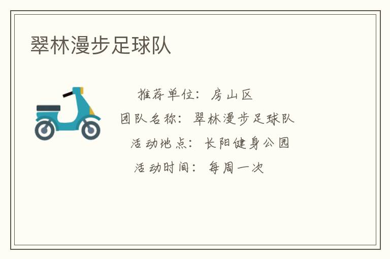 翠林漫步足球隊