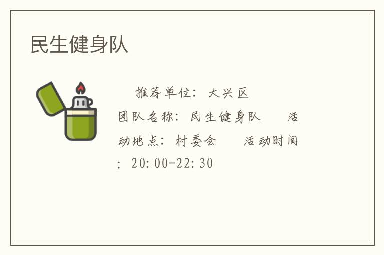 民生健身隊