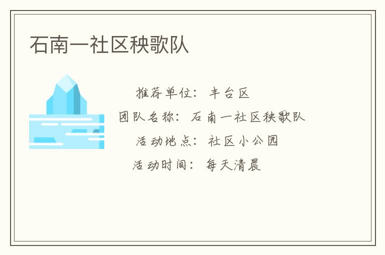 石南一社區(qū)秧歌隊(duì)