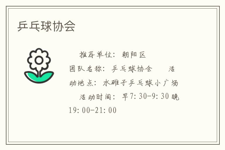 乒乓球協(xié)會