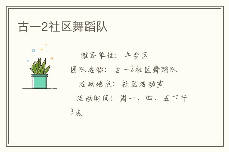 古一2社區(qū)舞蹈隊