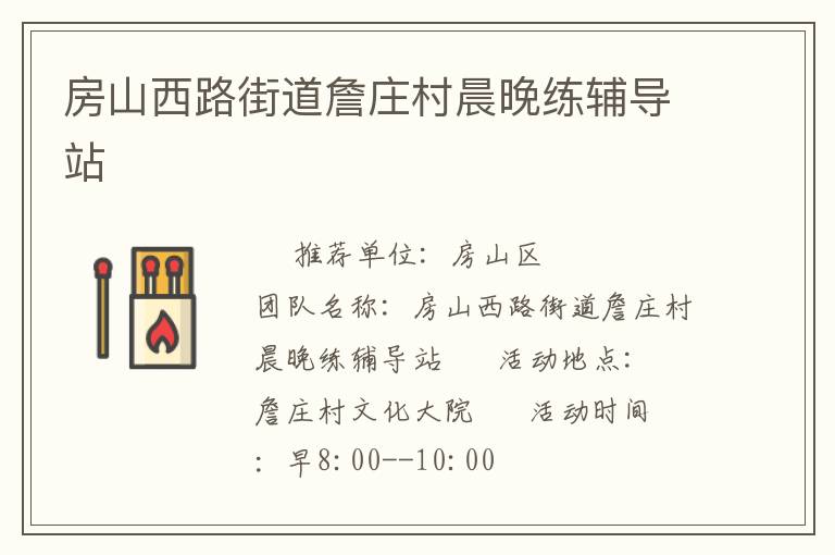 房山西路街道詹莊村晨晚練輔導站