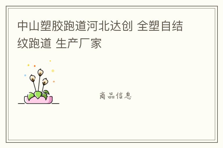 中山塑膠跑道河北達創(chuàng) 全塑自結(jié)紋跑道 生產(chǎn)廠家