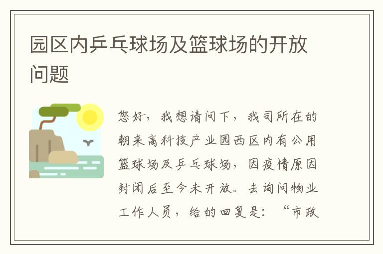 園區(qū)內乒乓球場及籃球場的開放問題