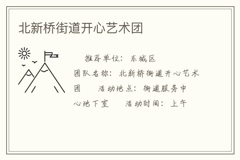 北新橋街道開心藝術團