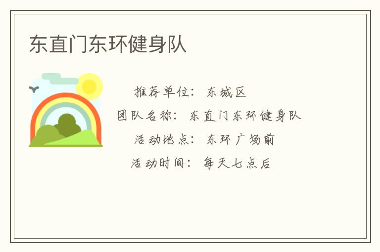 東直門東環(huán)健身隊(duì)