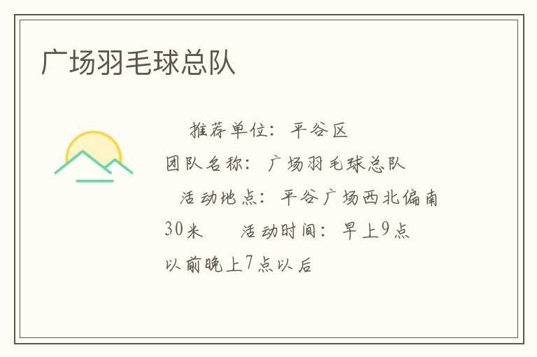 廣場羽毛球總隊(duì)