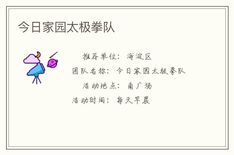 今日家園太極拳隊