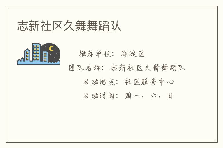志新社區(qū)久舞舞蹈隊(duì)