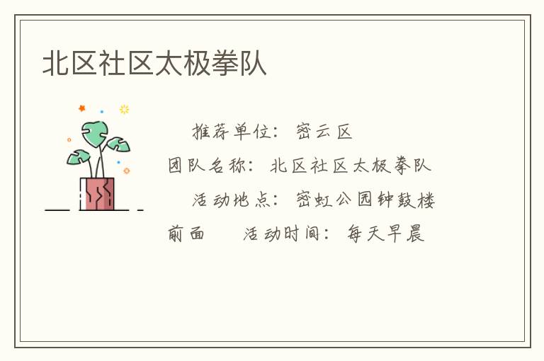 北區(qū)社區(qū)太極拳隊