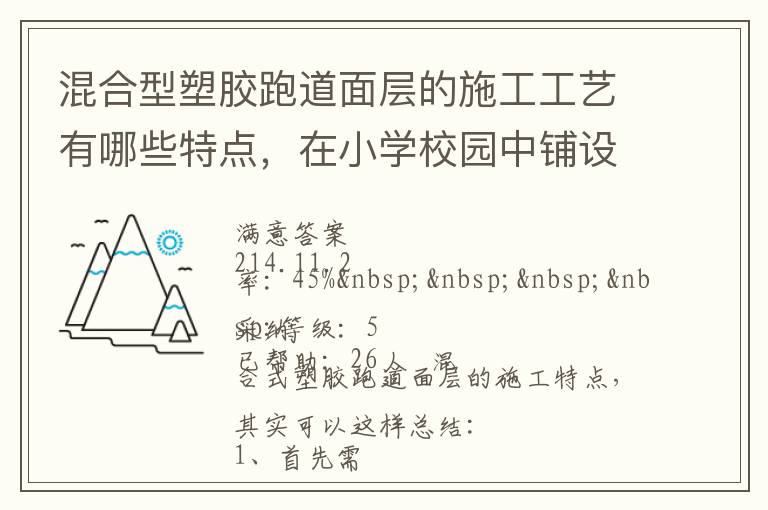 混合型塑膠跑道面層的施工工藝有哪些特點(diǎn)，在小學(xué)校園中鋪設(shè)有什么優(yōu)勢(shì)？