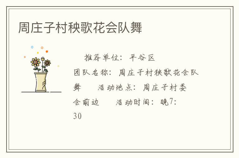 周莊子村秧歌花會隊舞