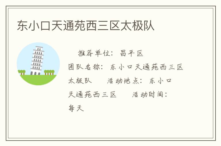 東小口天通苑西三區(qū)太極隊(duì)