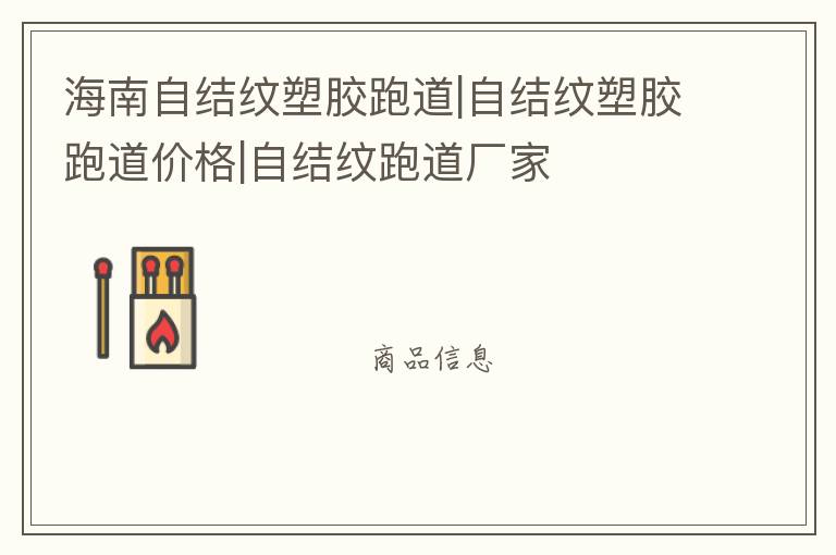 海南自結(jié)紋塑膠跑道|自結(jié)紋塑膠跑道價(jià)格|自結(jié)紋跑道廠家