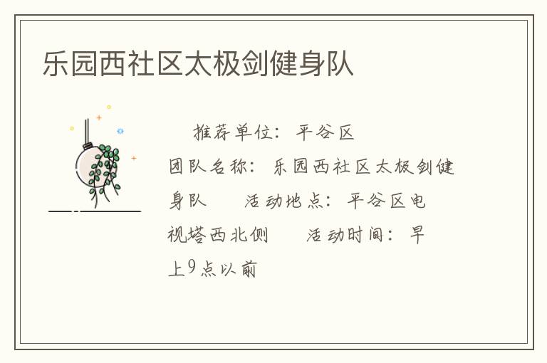 樂園西社區(qū)太極劍健身隊