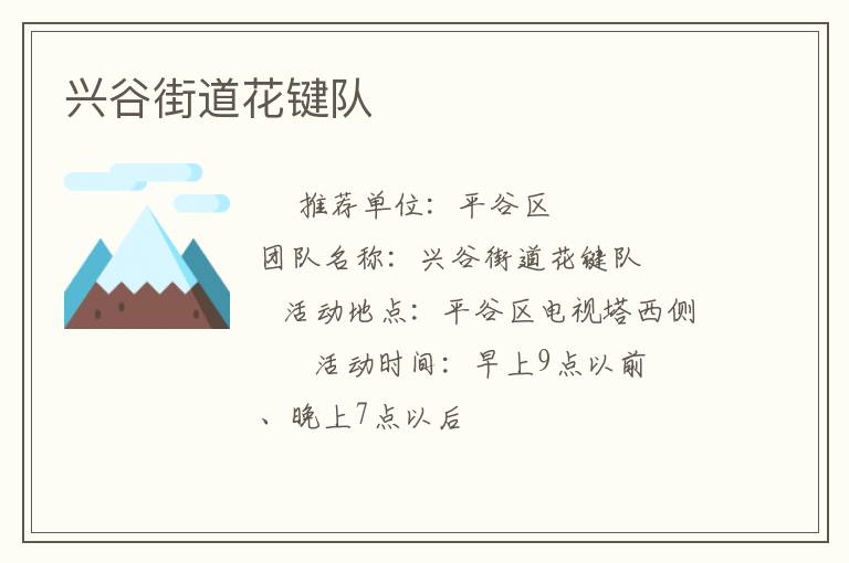 興谷街道花鍵隊