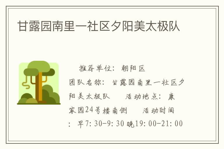 甘露園南里一社區(qū)夕陽美太極隊