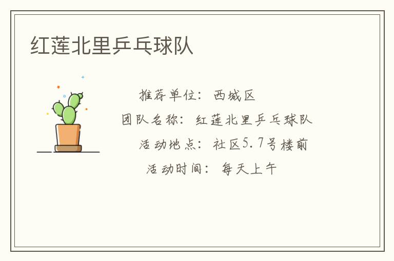 紅蓮北里乒乓球隊(duì)