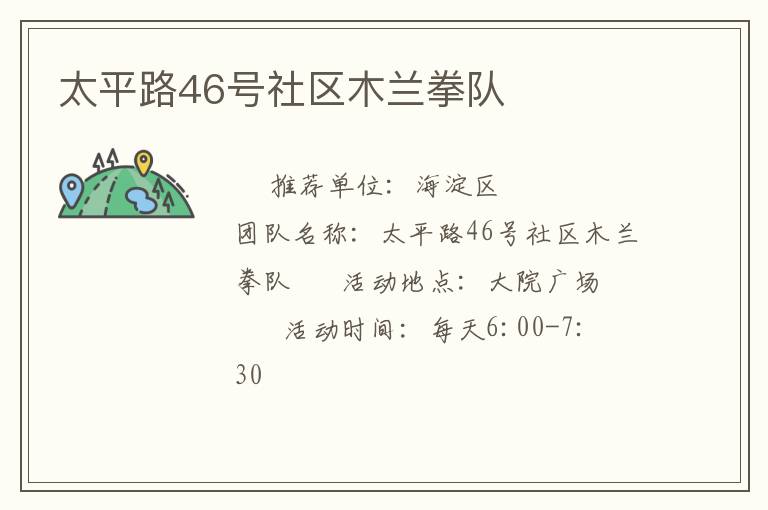 太平路46號社區(qū)木蘭拳隊(duì)