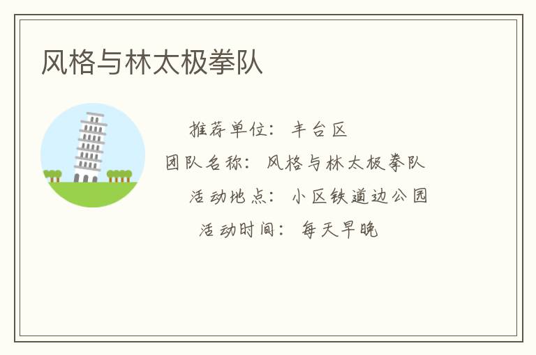 風(fēng)格與林太極拳隊(duì)