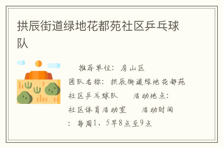 拱辰街道綠地花都苑社區(qū)乒乓球隊