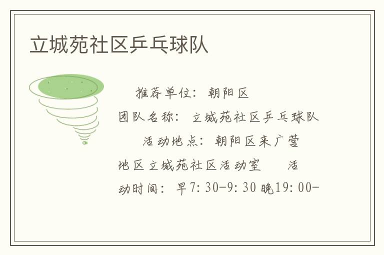 立城苑社區(qū)乒乓球隊(duì)