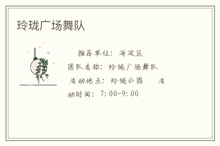 玲瓏廣場(chǎng)舞隊(duì)