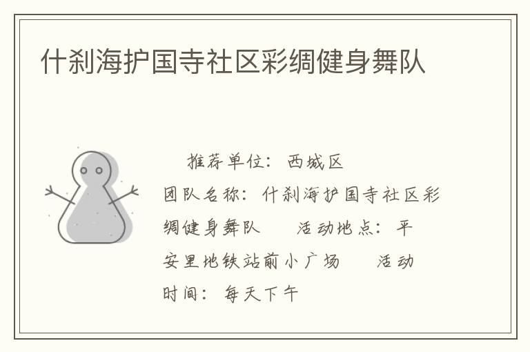 什剎海護(hù)國寺社區(qū)彩綢健身舞隊(duì)