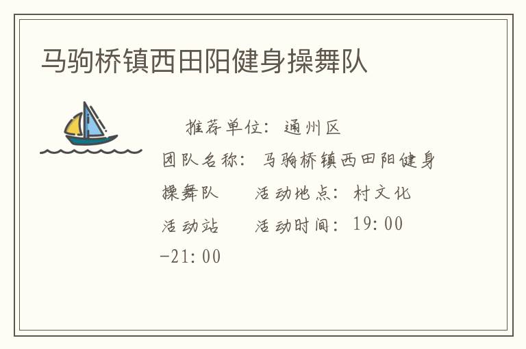 馬駒橋鎮(zhèn)西田陽(yáng)健身操舞隊(duì)