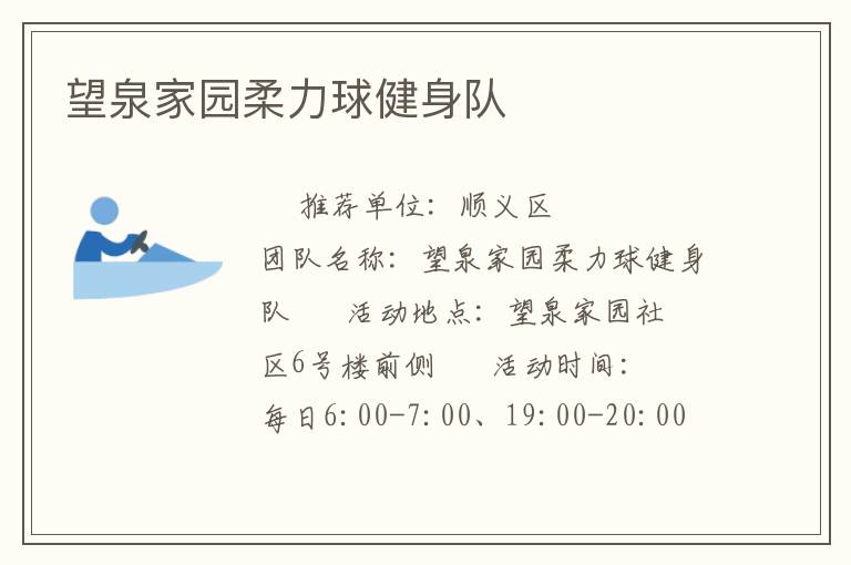 望泉家園柔力球健身隊(duì)