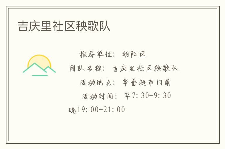 吉慶里社區(qū)秧歌隊(duì)