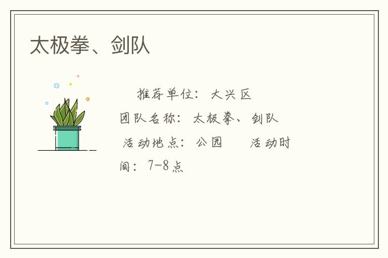 太極拳、劍隊