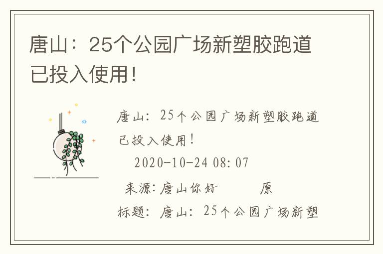 唐山：25個公園廣場新塑膠跑道已投入使用！