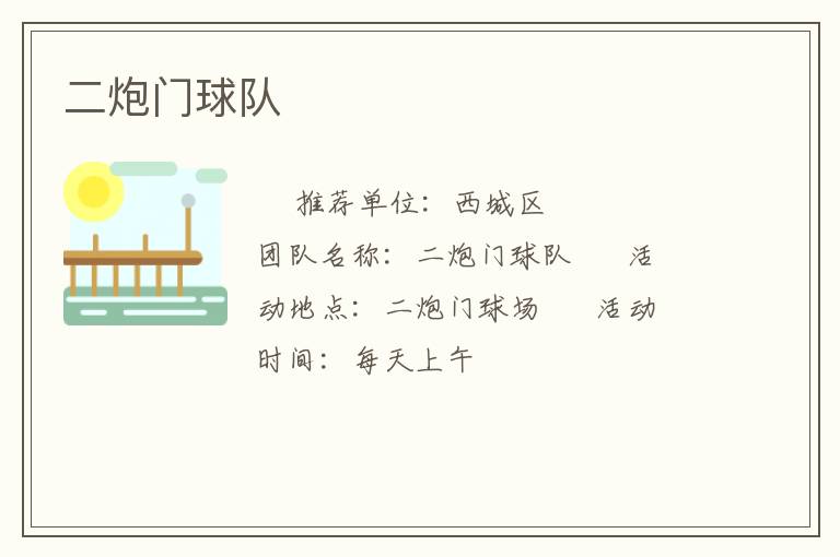 二炮門(mén)球隊(duì)